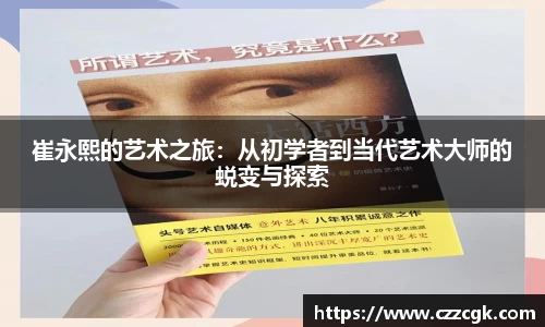 崔永熙的艺术之旅：从初学者到当代艺术大师的蜕变与探索