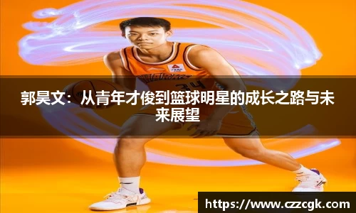 郭昊文：从青年才俊到篮球明星的成长之路与未来展望
