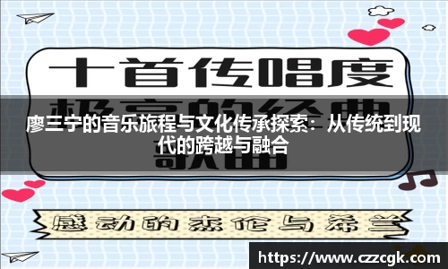 廖三宁的音乐旅程与文化传承探索：从传统到现代的跨越与融合