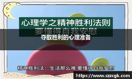 夺取胜利的心理准备