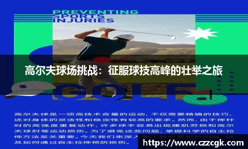 高尔夫球场挑战：征服球技高峰的壮举之旅