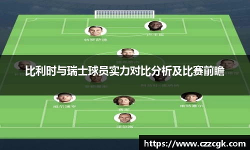 比利时与瑞士球员实力对比分析及比赛前瞻