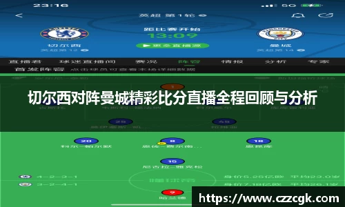 切尔西对阵曼城精彩比分直播全程回顾与分析