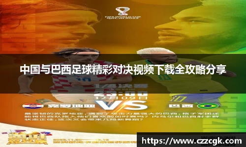 中国与巴西足球精彩对决视频下载全攻略分享