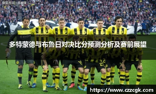 多特蒙德与布鲁日对决比分预测分析及赛前展望