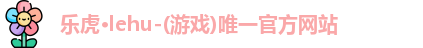 乐虎